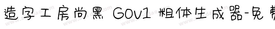 造字工房尚黑 G0v1 粗体生成器字体转换